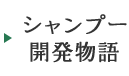 シャンプー開発物語