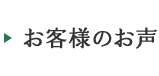 お客様のお声