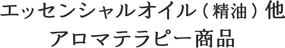 エッセンシャルオイル（精油）他 アロマテラピー商品