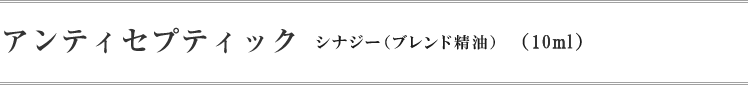 アンティセプティック