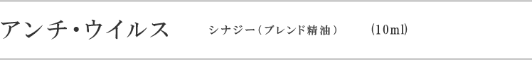 アンチ・ウイルス