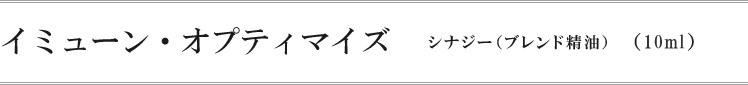 イミューン・オプティマイズ