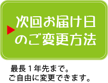 次回お届け日のご変更