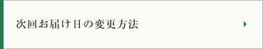 次回お届け日の変更方法