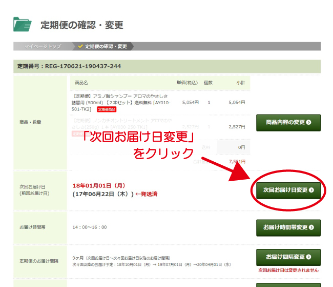 変更したい定期便の「詳細・編集」をクリック