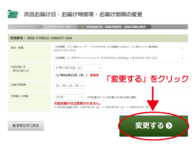 ご希望のお届け間隔に変更して、「確認画面へ」をクリック