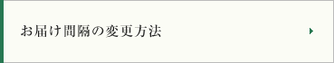 お届け間隔の変更方法