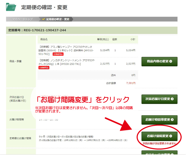 変更したい定期便の「詳細・編集」をクリック