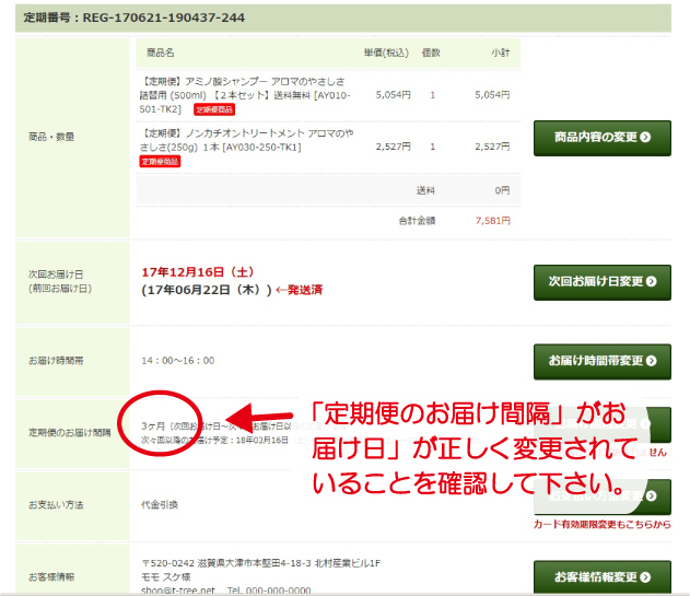 お届け間隔が正しく変更されていることを確認して「編集内容を確定」をクリック