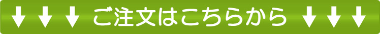 ご注文はこちらから