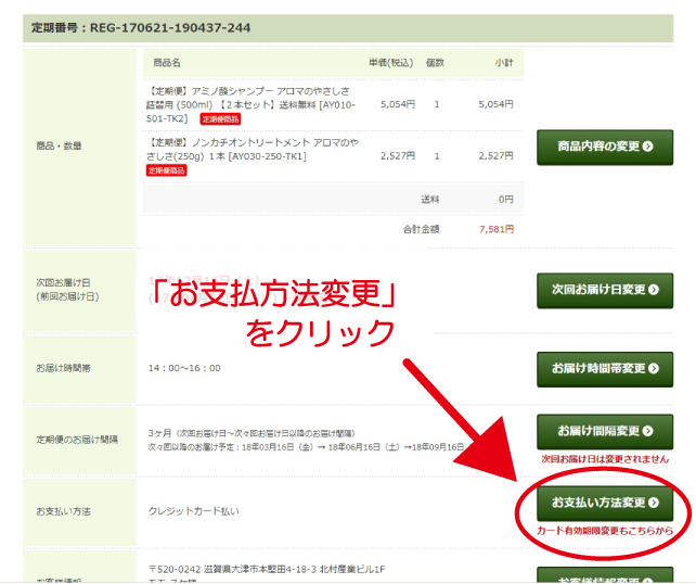 変更したい定期便の「詳細・編集」をクリック