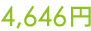 4646円