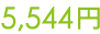 5544円