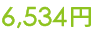 6534円