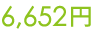 6652円