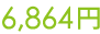 6864円
