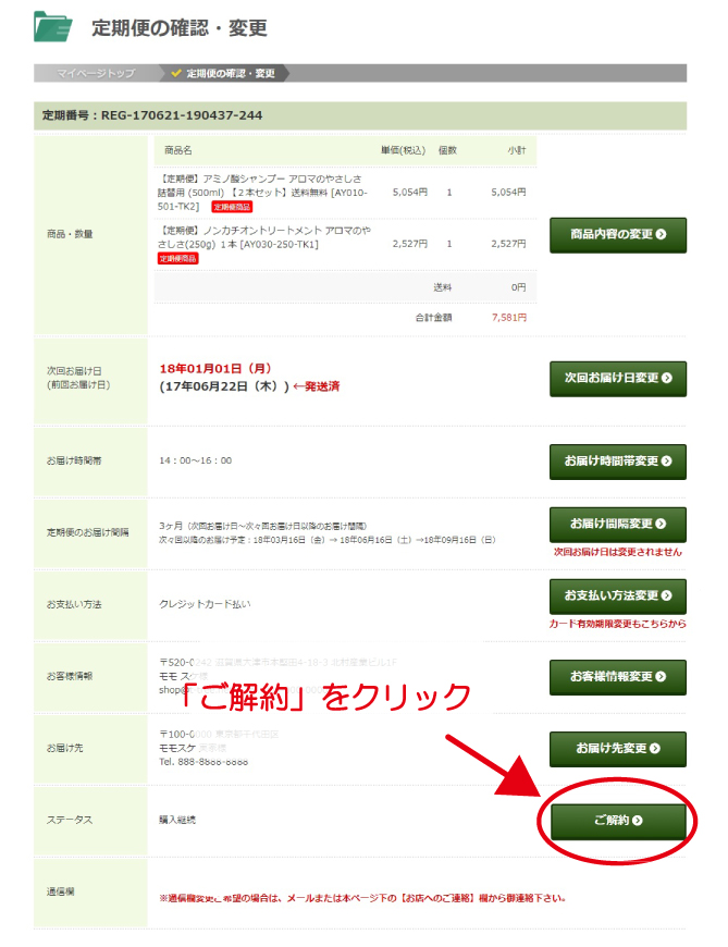 解約したい定期便の「詳細・編集」をクリック