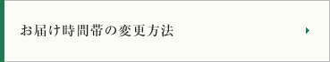 お届け時間帯の変更方法