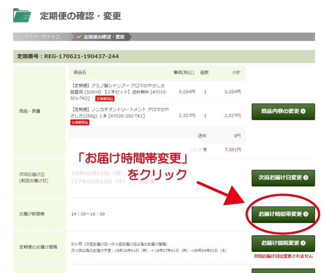 変更したい定期便の「詳細・編集」をクリック