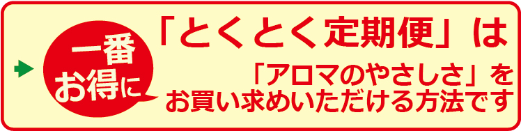 とくとく定期便