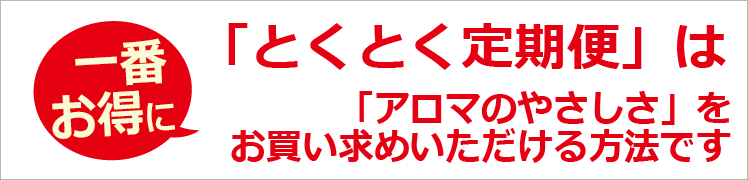 とくとく定期便お申込みはこちら