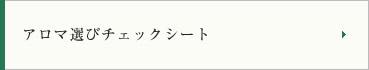 アロマ選びチェックシート