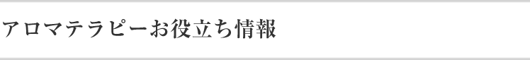 アロマテラピーお役立ち情報