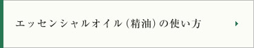 エッセンシャルオイル（精油）の使い方