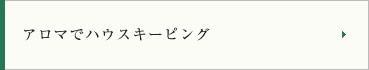 アロマでハウスキーピング