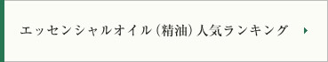 エッセンシャルオイル(精油)人気ランキング